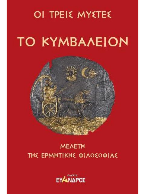 ΤΟ ΚΥΜΒΑΛΕΙΟΝ ΜΕΛΕΤΗ ΤΗΣ ΕΡΜΗΤΙΚΗΣ ΦΙΛΟΣΟΦΙΑΣ