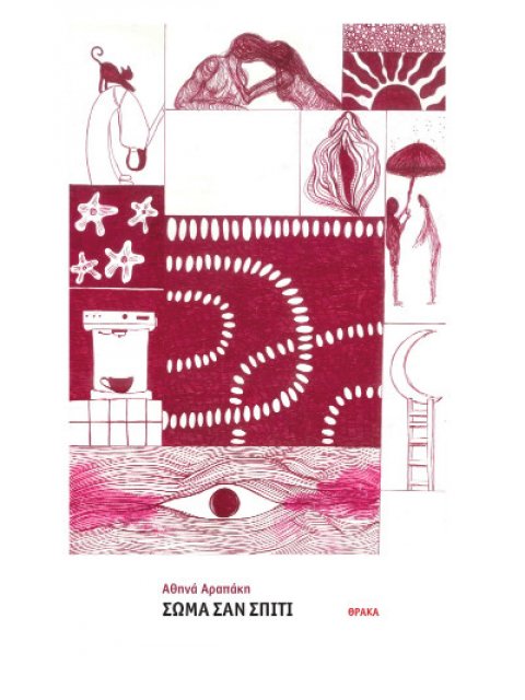 ΣΩΜΑ ΣΑΝ ΣΠΙΤΙ