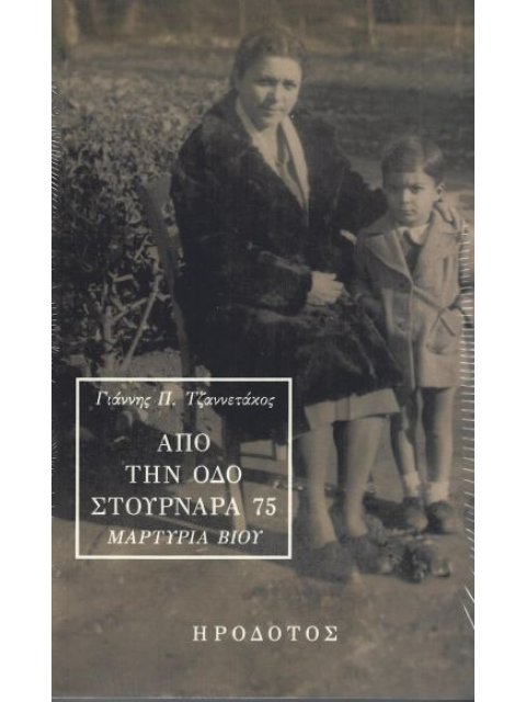ΑΠΟ ΤΗΝ ΟΔΟ ΣΤΟΥΡΝΑΡΑ 75 ΜΑΡΤΥΡΙΑ ΒΙΟΥ