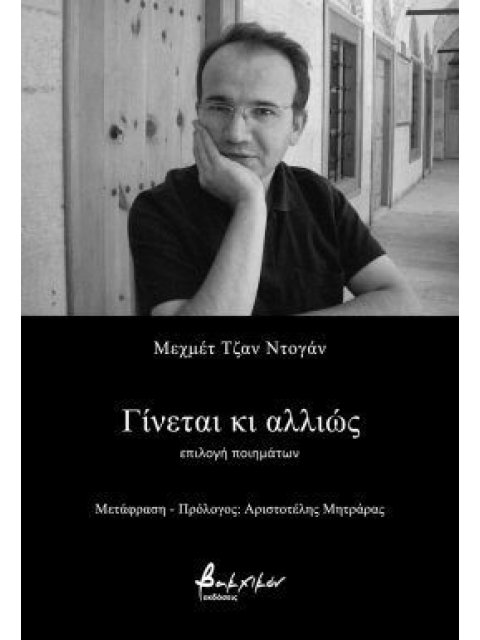 ΓΙΝΕΤΑΙ ΚΑΙ ΑΛΛΙΩΣ