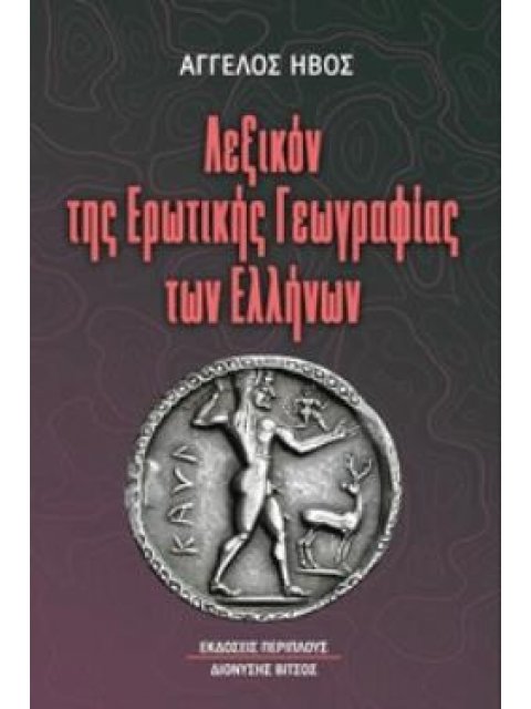 ΛΕΞΙΚΟΝ ΤΗΣ ΕΡΩΤΙΚΗΣ ΓΕΩΓΡΑΦΙΑΣ ΤΩΝ ΕΛΛΗΝΩΝ