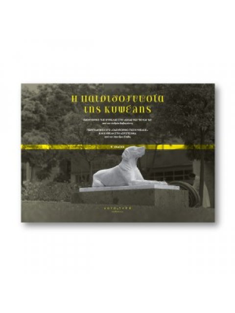 H ΠΑΤΡΙΔΟΓΝΩΣΙΑ ΤΗΣ ΚΥΨΕΛΗΣ ΟΔΟΙΠΟΡΙΚΟ ΤΗΣ ΚΥΨΕΛΗΣ ΣΤΙΣ ΔΕΚΑΕΤΙΕΣ ’50 ΚΑΙ ‘60 - ΠΕΡΙΠΛΑΝΗΣΗ ΣΤΟ «ΟΔΟ