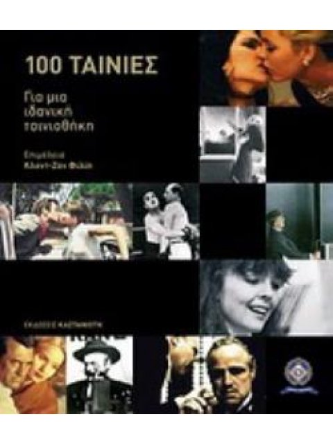CAHIERS DU CINÉMA: 100 ΤΑΙΝΙΕΣ ΓΙΑ ΜΙΑ ΙΔΑΝΙΚΗ ΤΑΙΝΙΟΘΗΚΗ
