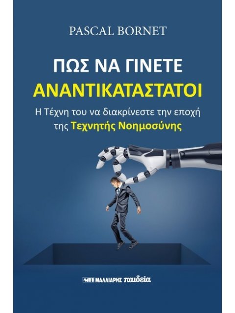 ΠΩΣ ΝΑ ΓΙΝΕΤΕ ΑΝΑΝΤΙΚΑΤΑΣΤΑΤΟΙ