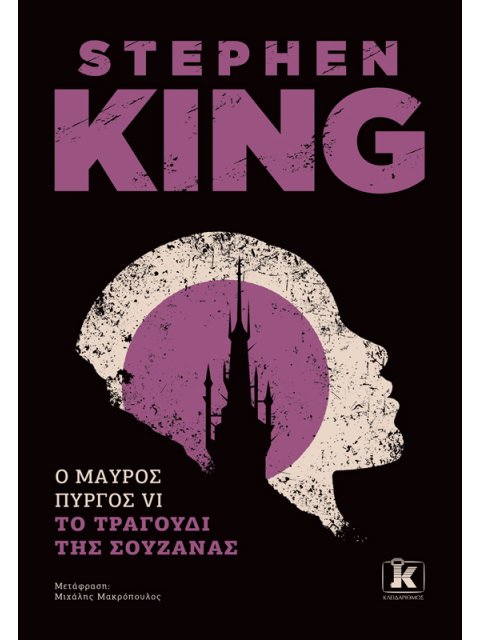 Ο ΜΑΥΡΟΣ ΠΥΡΓΟΣ : ΤΟΜΟΣ VI ΤΟ ΤΡΑΓΟΥΔΙ ΤΗΣ ΣΟΥΖΑΝΑΣ