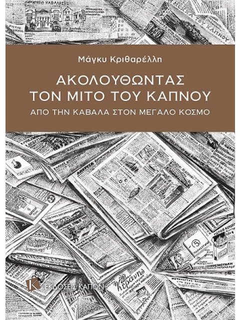 ΑΚΟΛΟΥΘΩΝΤΑΣ ΤΟΝ ΜΙΤΟ ΤΟΥ ΚΑΠΝΟΥ