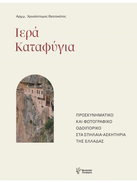 ΙΕΡΑ ΚΑΤΑΦΥΓΙΑ