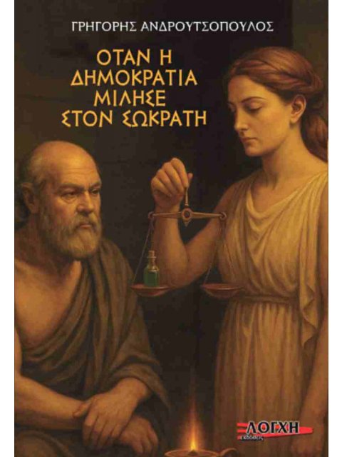 ΌΤΑΝ Η ΔΗΜΟΚΡΑΤΊΑ ΜΊΛΗΣΕ ΣΤΟΝ ΣΩΚΡΆΤΗ