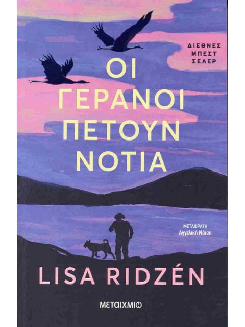 ΟΙ ΓΕΡΑΝΟΙ ΠΕΤΟΥΝ ΝΟΤΙΑ