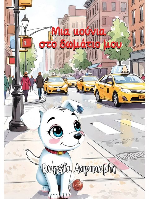 ΜΙΑ ΚΟΥΝΙΑ ΣΤΟ ΔΩΜΑΤΙΟ ΜΟΥ