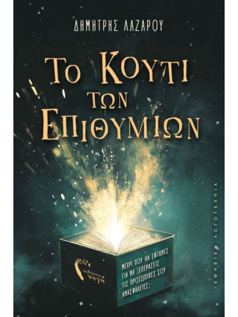 ΤΟ ΚΟΥΤΙ ΤΩΝ ΕΠΙΘΥΜΙΩΝ ΜΕΧΡΙ ΠΟΥ ΘΑ ΕΦΤΑΝΕΣ ΓΙΑ ΝΑ ΞΕΠΕΡΑΣΕΙΣ ΤΙΣ ΠΡΟΣΩΠΙΚΕΣ ΣΟΥ ΑΝΑΣΦΑΛΕΙΕΣ;