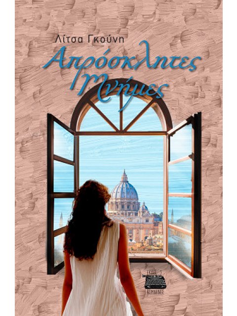 ΑΠΡΟΣΚΛΗΤΕΣ ΜΝΗΜΕΣ