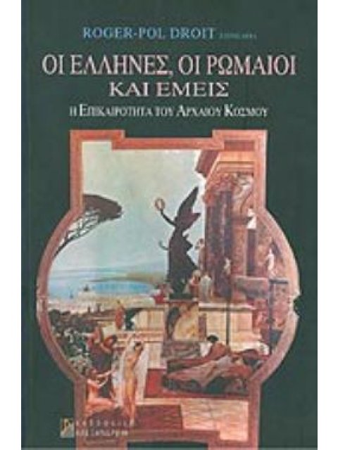 ΟΙ ΕΛΛΗΝΕΣ, ΟΙ ΡΩΜΑΙΟΙ ΚΑΙ ΕΜΕΙΣ