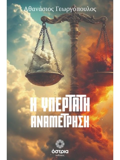 Η ΥΠΕΡΤΑΤΗ ΑΝΑΜΕΤΡΗΣΗ