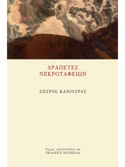 ΔΡΑΠΕΤΕΣ ΝΕΚΡΟΤΑΦΕΙΩΝ
