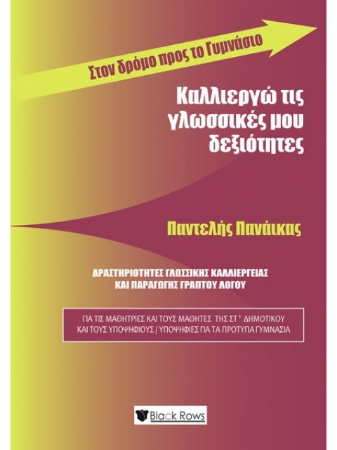 ΚΑΛΛΙΕΡΓΩ ΤΙΣ ΓΛΩΣΣΙΚΕΣ ΜΟΥ ΔΕΞΙΟΤΗΤΕΣ