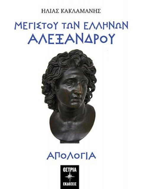 ΜΕΓΙΣΤΟΥ ΤΩΝ ΕΛΛΗΝΩΝ ΑΛΕΞΑΝΔΡΟΥ ΑΠΟΛΟΓΙΑ