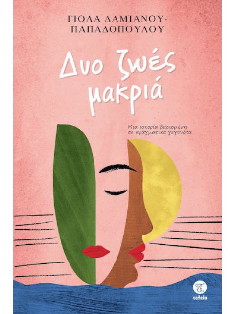 ΔΥΟ ΖΩΕΣ ΜΑΚΡΙΑ