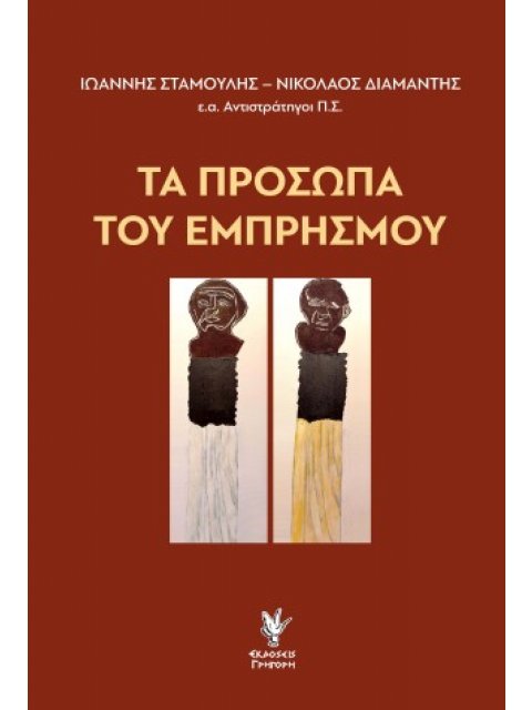 Τα πρόσωπα του Εμπρησμού