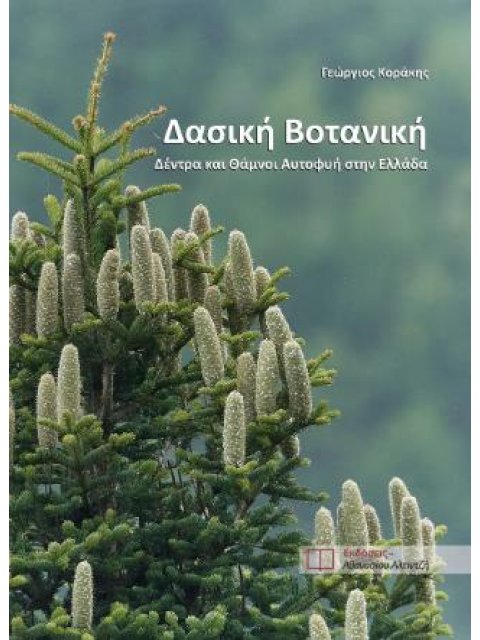ΔΑΣΙΚΗ ΒΟΤΑΝΙΚΗ ΔΕΝΤΡΑ ΚΑΙ ΘΑΜΝΟΙ ΑΥΤΟΦΥΗ ΣΤΗΝ ΕΛΛΑΔΑ