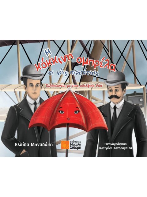 Η ΚΟΚΚΙΝΗ ΟΜΠΡΕΛΑ ΣΕ ΝΕΕΣ ΠΕΡΙΠΕΤΕΙΕΣ