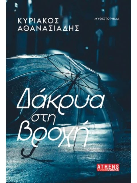 ΔΑΚΡΥΑ ΣΤΗ ΒΡΟΧΗ