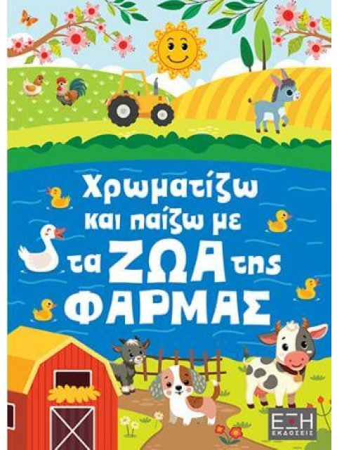 ΧΡΩΜΑΤΙΖΩ ΚΑΙ ΠΑΙΖΩ ΜΕ ΤΑ ΖΩΑ ΤΗΣ ΦΑΡΜΑΣ