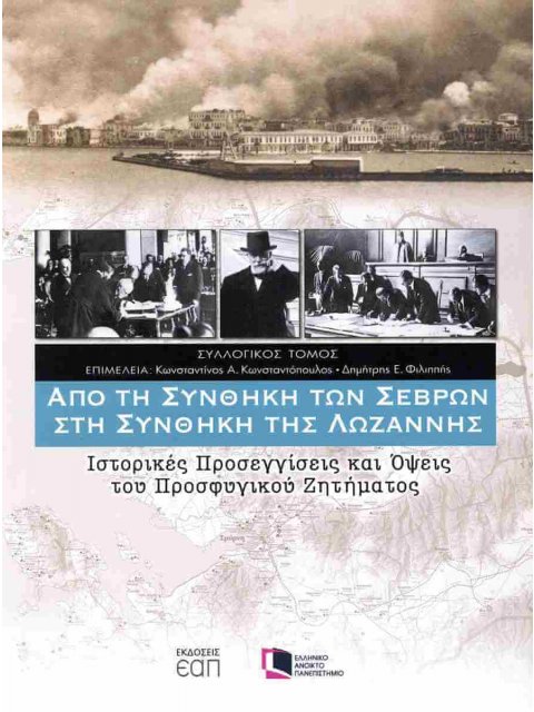 ΑΠΟ ΤΗ ΣΥΝΘΗΚΗ ΤΩΝ ΣΕΒΡΩΝ ΣΤΗ ΣΥΝΘΗΚΗ ΤΗΣ ΛΩΖΑΝΝΗΣ
