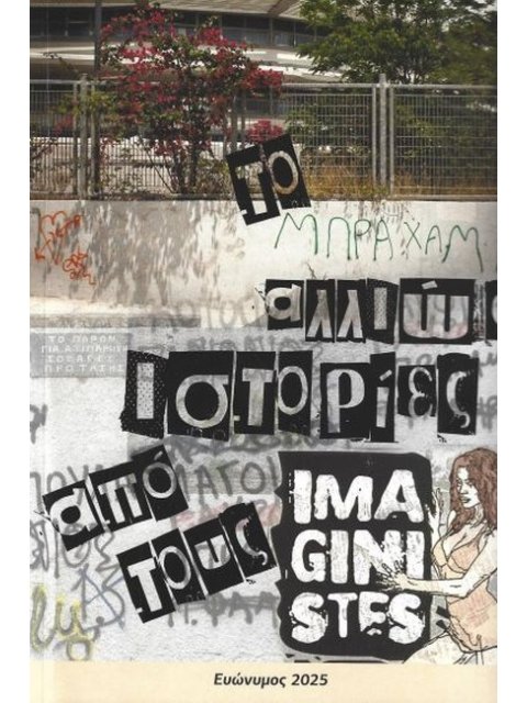 ΤΟ ΜΠΡΑΧΑΜΙ ΑΛΛΙΩΣ ΙΣΤΟΡΙΕΣ ΑΠΟ ΤΟΥΣ IMAGINISTES