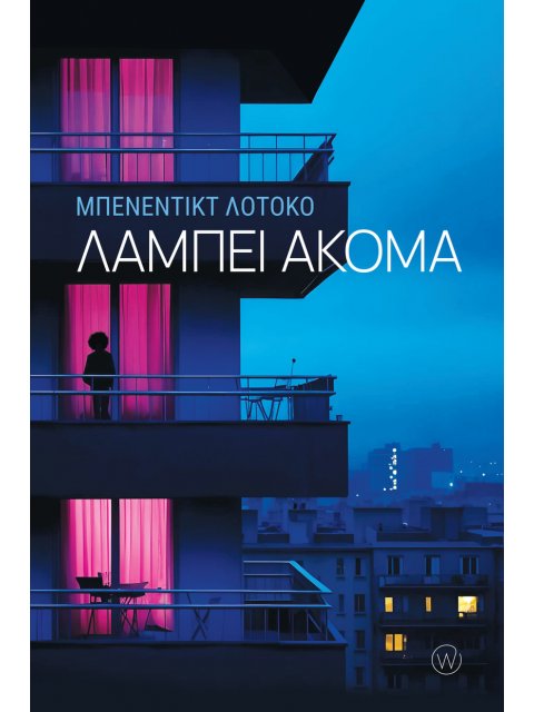 ΛΑΜΠΕΙ ΑΚΟΜΑ