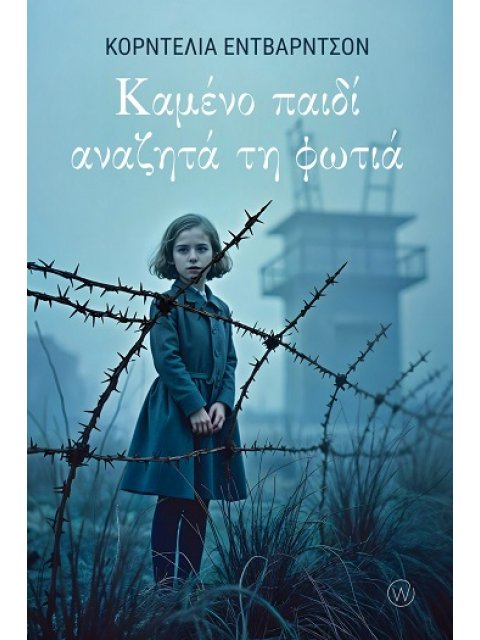 ΚΑΜΕΝΟ ΠΑΙΔΙ ΑΝΑΖΗΤΑ ΤΗ ΦΩΤΙΑ