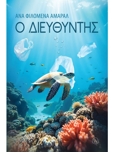 Ο ΔΙΕΥΘΥΝΤΗΣ