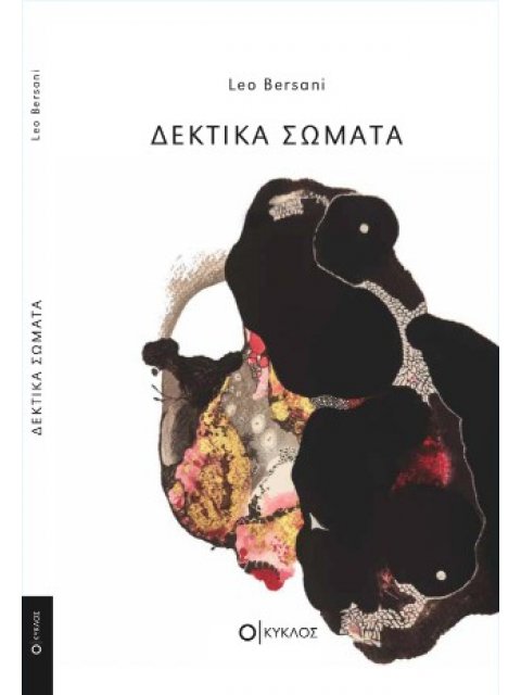 ΔΕΚΤΙΚΑ ΣΩΜΑΤΑ