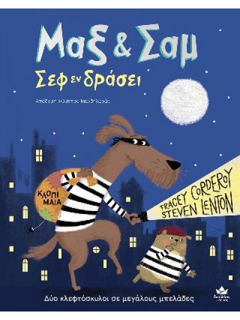 ΜΑΞ & ΣΑΜ ΣΕΦ ΕΝ ΔΡΑΣΕΙ ΔΥΟ ΚΛΕΦΤΟΣΚΥΛΟΙ ΣΕ ΜΕΓΑΛΟΥΣ ΜΠΕΛΑΔΕΣ