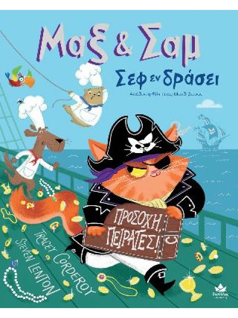 ΜΑΞ & ΣΑΜ ΣΕΦ ΕΝ ΔΡΑΣΕΙ ΠΡΟΣΟΧΗ ΠΕΙΡΑΤΕΣ!