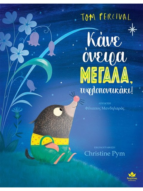 ΚΑΝΕ ΟΝΕΙΡΑ ΜΕΓΑΛΑ, ΤΥΦΛΟΠΟΝΤΙΚΑΚΙ!