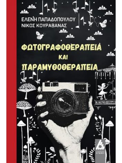 ΦΩΤΟΓΡΑΦΟΘΕΡΑΠΕΙΑ ΚΑΙ ΠΑΡΑΜΥΘΟΘΕΡΑΠΕΙΑ