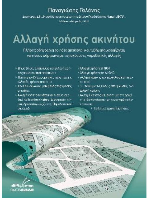 ΑΛΛΑΓΗ ΧΡΗΣΗΣ ΑΚΙΝΗΤΟΥ