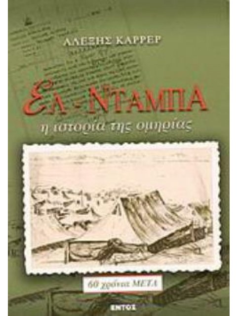 ΕΛ ΝΤΑΜΠΑ- Η ΙΣΤΟΡΙΑ ΤΗΣ ΟΜΗΡΙΑΣ