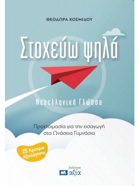 ΣΤΟΧΕΥΩ ΨΗΛΑ ΝΕΟΕΛΛΗΝΙΚΗ ΓΛΩΣΣΑ - ΠΡΟΕΤΟΙΜΑΣΙΑ ΓΙΑ ΤΗΝ ΕΙΣΑΓΩΓΗ ΣΤΑ ΩΝΑΣΕΙΑ ΓΥΜΝΑΣΙΑ