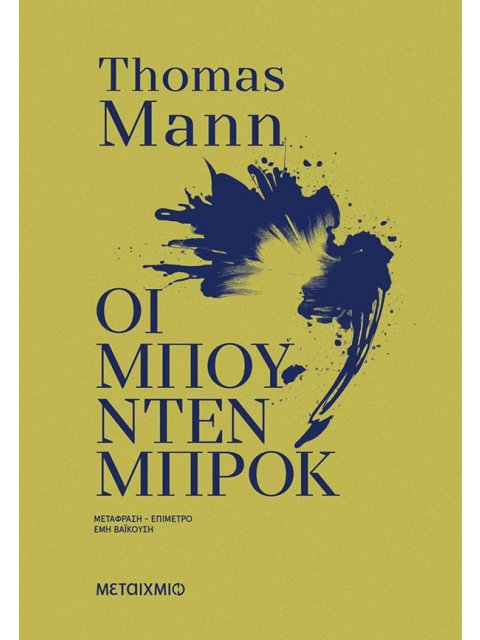 ΟΙ ΜΠΟΥΝΤΕΝΜΠΡΟΚ