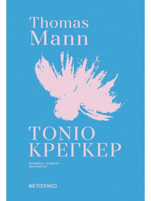 ΤΟΝΙΟ ΚΡΕΓΚΕΡ