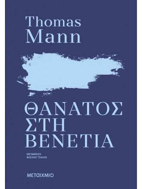 ΘΑΝΑΤΟΣ ΣΤΗ ΒΕΝΕΤΙΑ (ΝΕΑ ΕΚΔΟΣΗ)