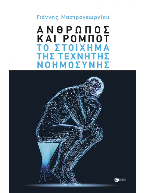 ΑΝΘΡΩΠΟΣ ΚΑΙ ΡΟΜΠΟΤ: ΤΟ ΣΤΟΙΧΗΜΑ ΤΗΣ ΤΕΧΝΗΤΗΣ ΝΟΗΜΟΣΥΝΗΣ