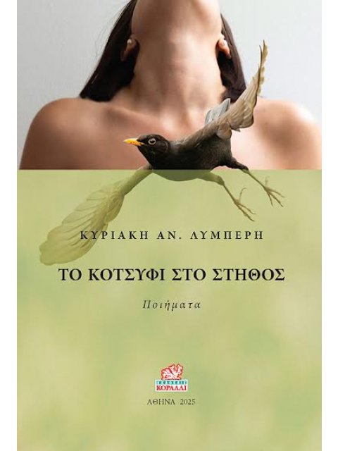 ΤΟ ΚΟΤΣΥΦΙ ΣΤΟ ΣΤΗΘΟΣ ΠΟΙΗΜΑΤΑ