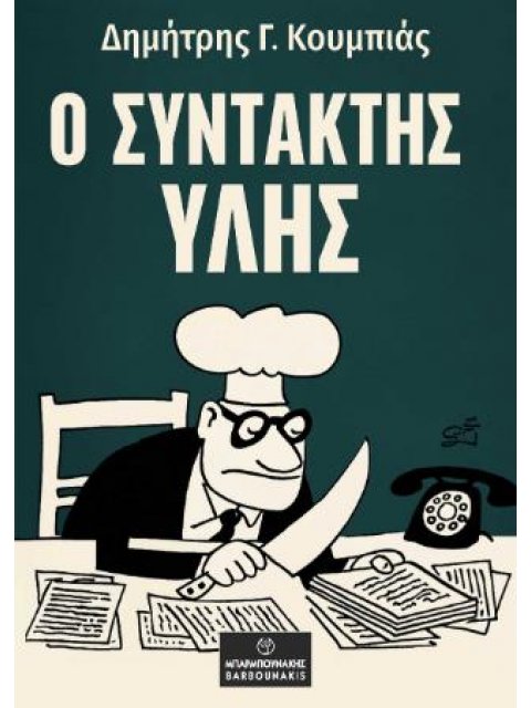 Ο ΣΥΝΤΑΚΤΗΣ ΥΛΗΣ