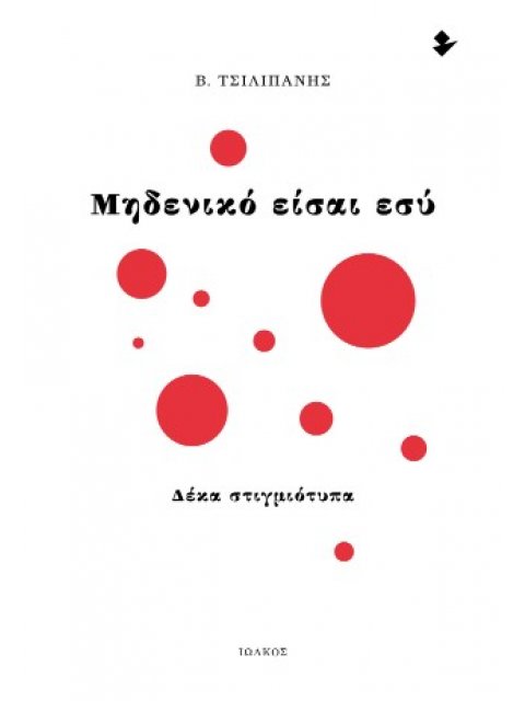 ΜΗΔΕΝΙΚΟ ΕΙΣΑΙ ΕΣΥ ΔΕΚΑ ΣΤΙΓΜΙΟΤΥΠΑ