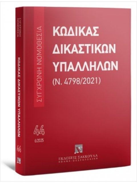 ΚΩΔΙΚΑΣ ΔΙΚΑΣΤΙΚΩΝ ΥΠΑΛΛΗΛΩΝ (Ν. 4798/2021) 6/2025 44