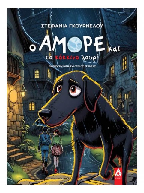 Ο ΑΜΟΡΕ ΚΑΙ ΤΟ ΚΟΚΚΙΝΟ ΛΟΥΡΙ