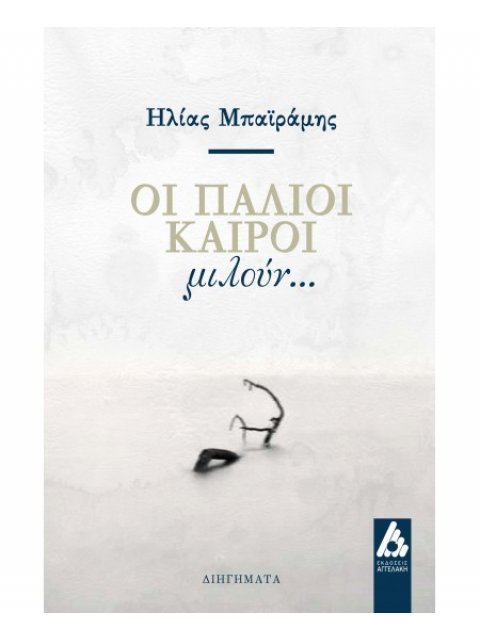 ΟΙ ΠΑΛΙΟΙ ΚΑΙΡΟΙ ΜΙΛΟΥΝ